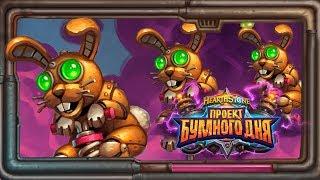 Hearthstone. «Проект Бумного дня».  Прыг-скок Рога  [10 августа 2018г ]