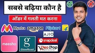 sabse badhiya shopping app kaun sa hai | Who is The best shopping Site | Amazon vs Flipkart