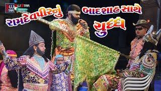 રામદેવપીરનું બાદશાહ સાથે યુધ્ધ  || Ramdevpir Nu Badshah Sathe Yudhdh