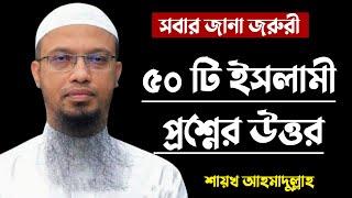 ৫০ টি ইসলামিক প্রস্নের উত্তর দিলেন  Islamic Question & Answer Bangla  Shaikh Ahmadullah