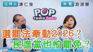 2024-12-16《POP搶先爆》康仁俊專訪游淑慧 談「選罷法牽動2026？民進黨也怕罷免？」