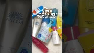 일본에서 선크림 뭐 사야해? [일본여행 추천템]