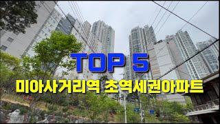 미아사거리역 초역세권아파트 탑5