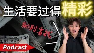 这些你不知道的真相会颠覆你的观念！你对省钱有误解？（podcast）