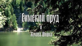 Жукова Шишка и Симский пруд