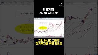 [신의한수] 매일계좌 계산하지 마라! #shorts