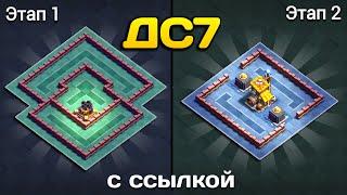 ЛУЧШАЯ База для ДС7 с ссылкой 2025! Дом строителя 7 база - clash of clans