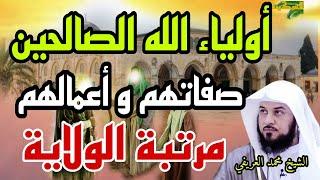 أولياء الله الصالحين- صفاتهم و أعمالهم و أحوالهم و مرتبة الولاية من القرآن والسنة الشيخ محمد العريفي