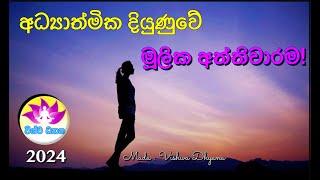 BE THE MASTER OF YOUR MIND - Part 96 | අධ්‍යාත්මික දියුණුවට මූලික අත්තිවාරම  Madu - VISHWA DHYANA!