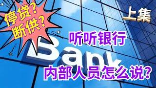 中国楼市大范围烂尾楼停贷断供,听听银行内部专业人员怎么说?会形成系统性金融危机吗?第一期