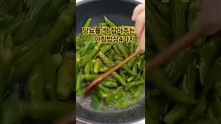 당뇨를 막아주는 아침식사4가지#shorts#건강정보#집밥건강톡!