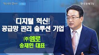 디지털 혁신! 공급망 관리 솔루션 전문기업 ㈜엠로 송재민 대표 / 혁신성장코리아 / 한국경제TV