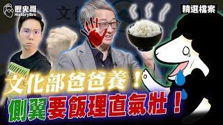 Goo goo goo subsidies! Dumb Sheep begs vs History Bro earns! [History Bro Archives | Li Yixiu]