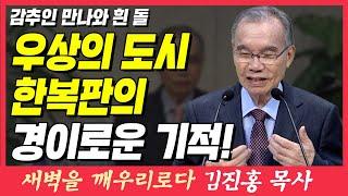 우상의 도시에서 펼쳐진 기적의 순간 (감추인 만나와 흰 돌) | 요한계시록 2장 17절 | 새벽TV | 김진홍 목사의 새벽을 깨우리로다