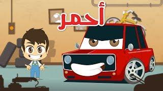 Learn Colors with Cars in Arabic for Kids – Learn Colors with Zakaria