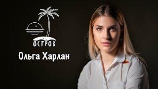 ОСТРОВ. Ольга Харлан о Сергее Бубке, смерти и предательстве.