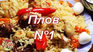 Плов №1. Простой пошаговый рецепт. Очень вкусно, к тому же недорого!