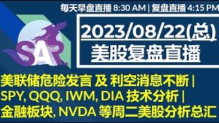 美股直播08/22[复盘] 美联储危险发言 及 利空消息不断 |SPY, QQQ, IWM, DIA 技术分析 | 金融板块, NVDA 等周二美股分析总汇