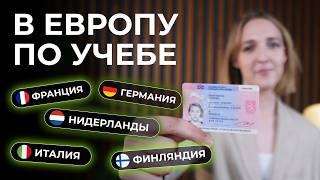 Обучение в Европе: как поступить и остаться там жить после обучения?