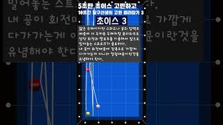 5초만 초이스 고민하고 10초간 당구선생 생각 엿보기 3