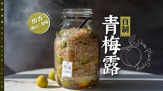 5年經驗0失敗！只需2種原料自製解暑神器【青梅露】！兌蘇打水簡直喝不夠！ | 任芸丽