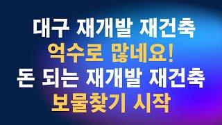 우와 대구 재개발 재건축 이렇게 많네요. 재개발 재건축 옥석가리기 시작. 재개발 재건축 보물을 찾아가자.대구부동산[대구부동산TV][수성구부동산][수성구아파트][대구아파트]