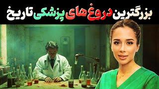 باورت نمیشه|  بزرگترین دروغ های پزشکی | مدی مایند دکتر رضایی