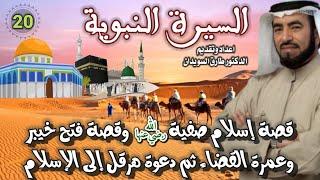 السيرة النبوية 20 للشيخ الدكتور طارق السويدان