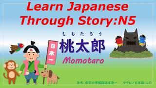 Learn Japanese Through Story (N5)：桃太郎 / Momotaro