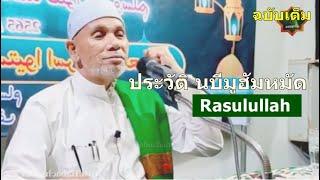 บาบอโซ๊ะบางปอ I Rasulullah