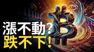 比特幣漲不動? 跌不下! 比特币極簡應對方法︱以太币再往2800? 【建議1.5X倍速觀看】