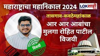 Sangli Tassgaon Vidhansabha | सांगली-तासगावात आर आर पाटलांचा मुलगा Rohit Patil विजयी