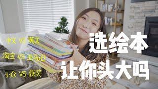 【一岁宝宝读什么】宝宝绘本 中文vs英文？！ 选绘本太难了！推荐十本一岁宝宝启蒙教育绘本 | 培养阅读兴趣 促进亲子互动 | 1YO Top 10 Book Recommendations