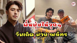 หนุ่ม กรรชัย เซอร์ไพรส์ นาย ณภัทร ด้วยของขวัญแบรนด์หรู Hermès2 กล่อง ว้าวสนั่นวันเกิด