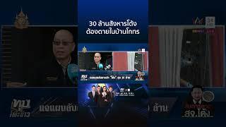 แฉตัวละครลับบงการฆ่า สจ.โต้ง โกทรรู้เห็น ถ้าลูกน้องไปด้วยก็ตายหมด  | ทุบโต๊ะข่าว