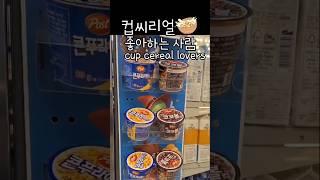 컵 씨리얼 좋아하는 사람 cup cereal lovers