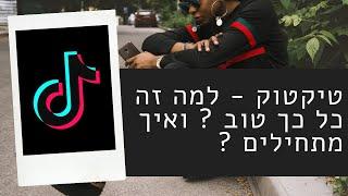 איך יוצרים סרטון בטיקטוק - כל מה שרצית לדעת על האפליקציה ולמה טיקטוק לעסקים זה הדבר הנכון