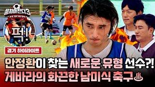 [하이라이트] ＂게바라 쟤 봐라ㄷㄷ＂ 안정환도 반한 천재!? 살벌한 남미 축구 제대로 말아주는 페루 선출 참가자 등장↗ | 뭉쳐야 찬다3 | JTBC 241027 방송