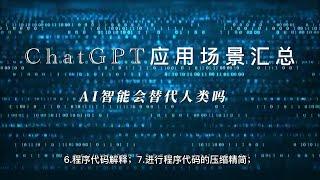 目前大热的ChatGPT应用场景汇总