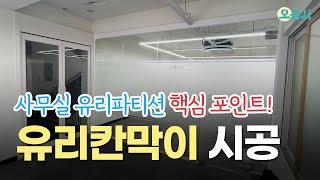 부산 사무실 유리칸막이 공간분리를 위한 가벽 시공 이것만은 꼭 알고하자!