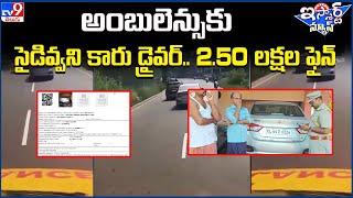 iSmart News :Ambulance కు సైడివ్వని కారు డ్రైవర్.. 2.50 లక్షల ఫైన్ |  Car Incident In Kerala - TV9