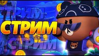 ИГРАЮ BRAWL STARS  С ПОДПИСЧИКАМИ