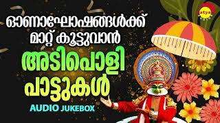 ഓണാഘോഷങ്ങൾക്ക് മാറ്റ് കൂട്ടുവാൻ അടിപൊളി പാട്ടുകൾ | Malayalam Film Songs