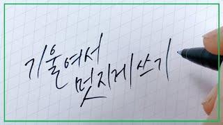 손글씨 글씨체 강좌 / 기울여서 멋지게 쓰기 5가지 방법 / 글씨체 바꾸는 방법