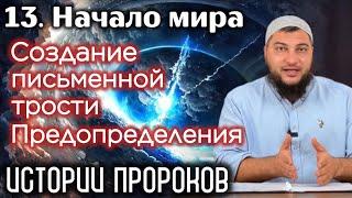 13. Сотворение письменной трости Предопределения / «Истории пророков» (Начало мира)