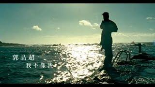 郭品超 Dylan Kuo - 我不像我 (official官方完整版MV)