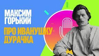 Аудиосказка: Максим Горький, Про Иванушку-дурачка