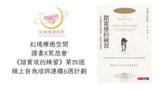 踏實感的練習｜第四週｜希塔療癒｜小課公益分享｜落地學習｜生活化訓練｜體驗式學習｜讀書會分享