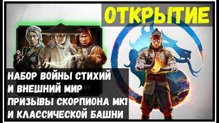 Набор Войный Стихий и не только Mortal Kombat Mobile