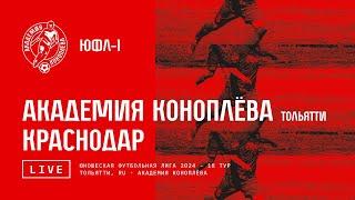 ЮФЛ-1. Акрон-Академия Коноплева - Краснодар . / 18 тур